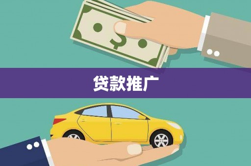 施甸贷款推广