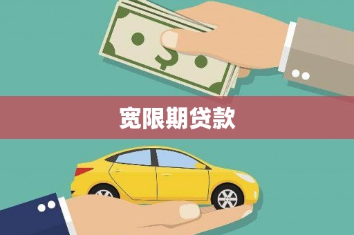 施甸宽限期贷款