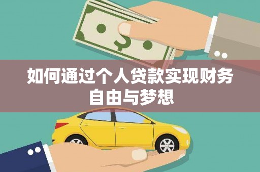 施甸如何通过个人贷款实现财务自由与梦想