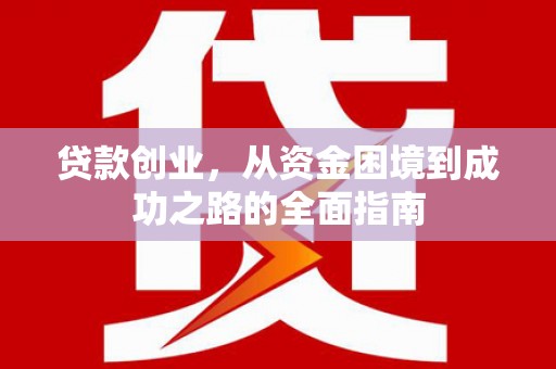 施甸贷款创业，从资金困境到成功之路的全面指南