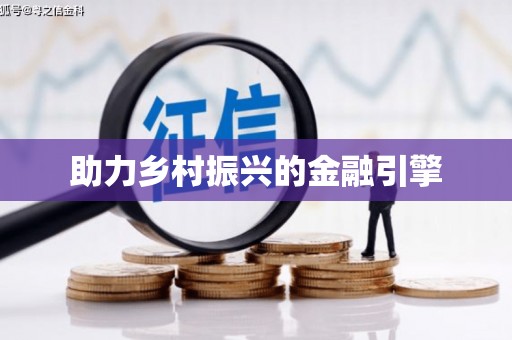 施甸助力乡村振兴的金融引擎