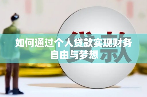 施甸如何通过个人贷款实现财务自由与梦想