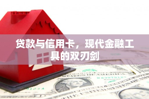 施甸贷款与信用卡，现代金融工具的双刃剑