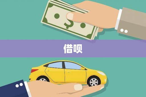 施甸借呗