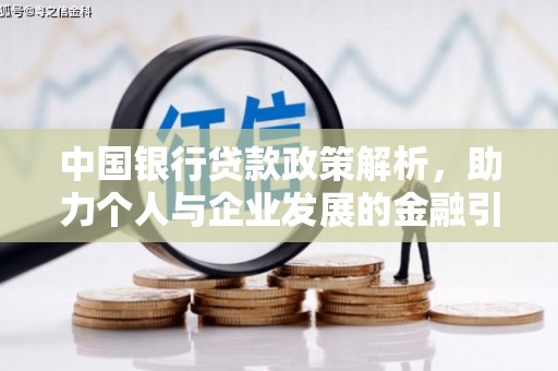 施甸中国银行贷款政策解析，助力个人与企业发展的金融引擎