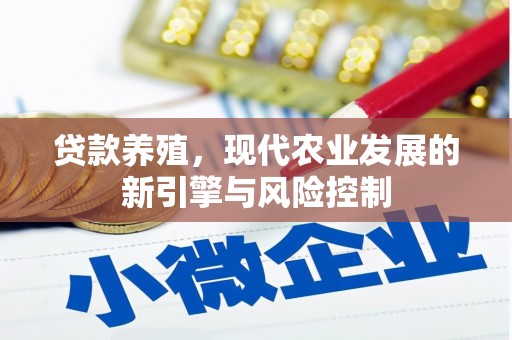 施甸贷款养殖，现代农业发展的新引擎与风险控制
