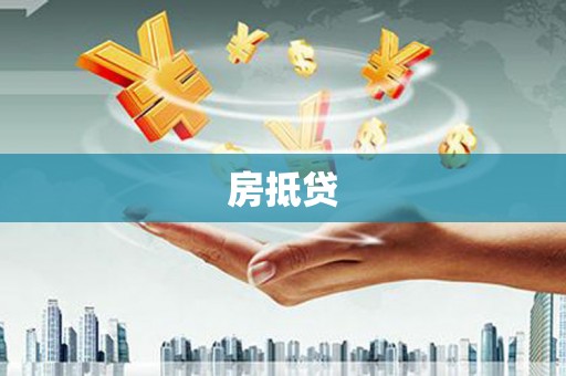 施甸房抵贷