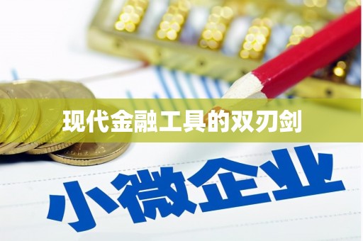 施甸现代金融工具的双刃剑