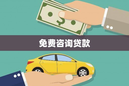 施甸免费咨询贷款