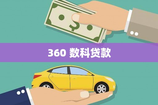 施甸360 数科贷款