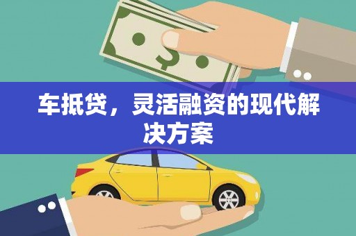 施甸车抵贷，灵活融资的现代解决方案