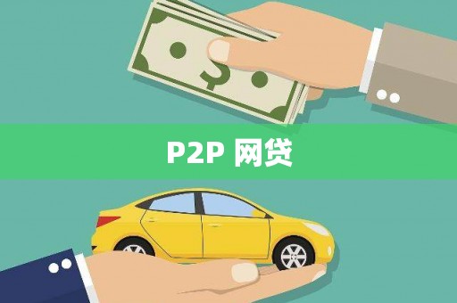 施甸P2P 网贷