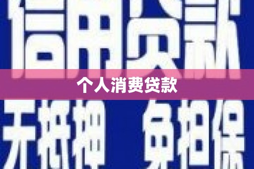 施甸个人消费贷款
