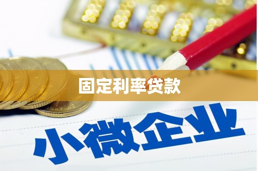 施甸固定利率贷款
