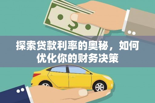施甸探索贷款利率的奥秘，如何优化你的财务决策