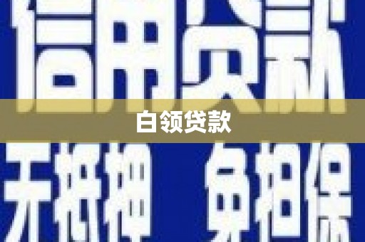 施甸白领贷款