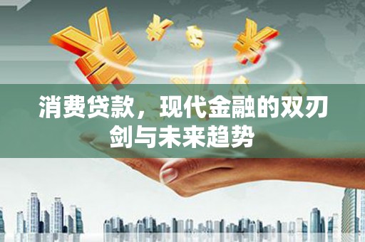 施甸消费贷款，现代金融的双刃剑与未来趋势