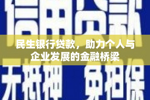 施甸民生银行贷款，助力个人与企业发展的金融桥梁