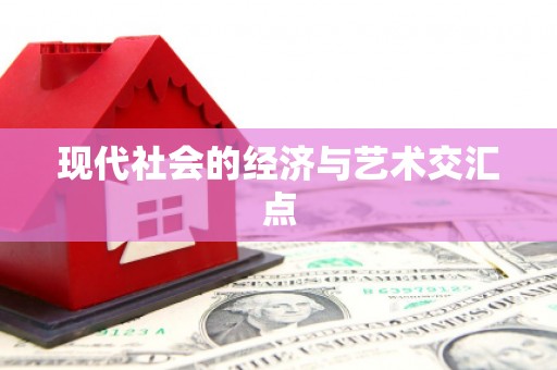 施甸现代社会的经济与艺术交汇点
