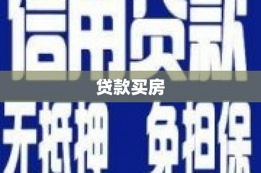 施甸贷款买房