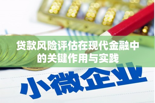 施甸贷款风险评估在现代金融中的关键作用与实践