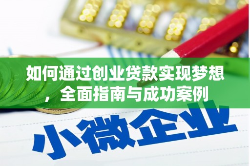施甸如何通过创业贷款实现梦想，全面指南与成功案例