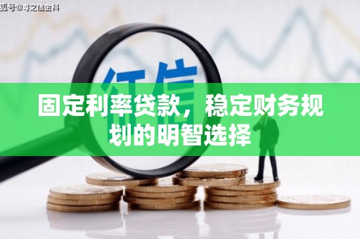 施甸固定利率贷款，稳定财务规划的明智选择
