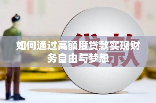 施甸如何通过高额度贷款实现财务自由与梦想