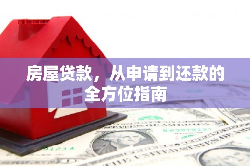 施甸房屋贷款，从申请到还款的全方位指南