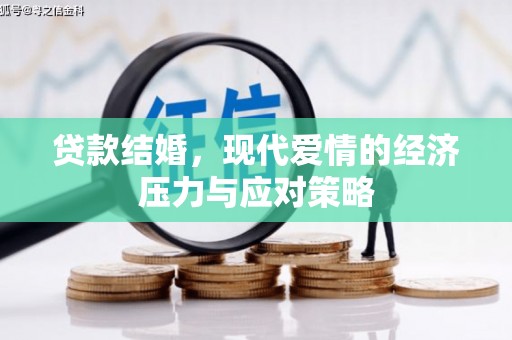 施甸贷款结婚，现代爱情的经济压力与应对策略