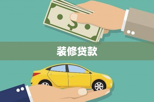 施甸装修贷款