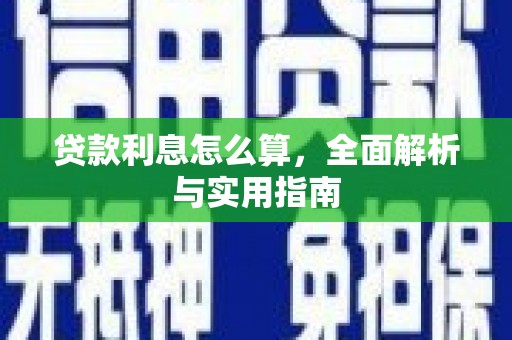 施甸贷款利息怎么算，全面解析与实用指南