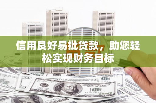 施甸信用良好易批贷款，助您轻松实现财务目标