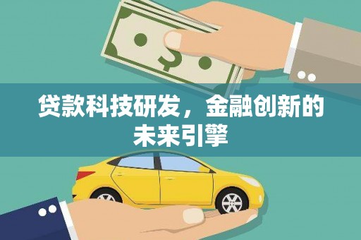 施甸贷款科技研发，金融创新的未来引擎