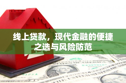 施甸线上贷款，现代金融的便捷之选与风险防范