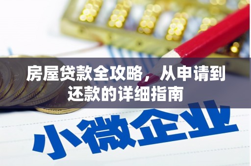 施甸房屋贷款全攻略，从申请到还款的详细指南