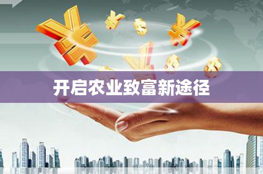 施甸开启农业致富新途径
