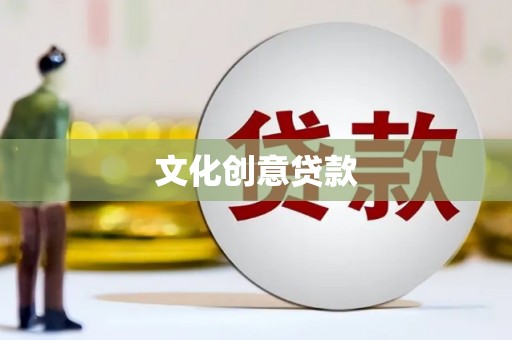 施甸文化创意贷款