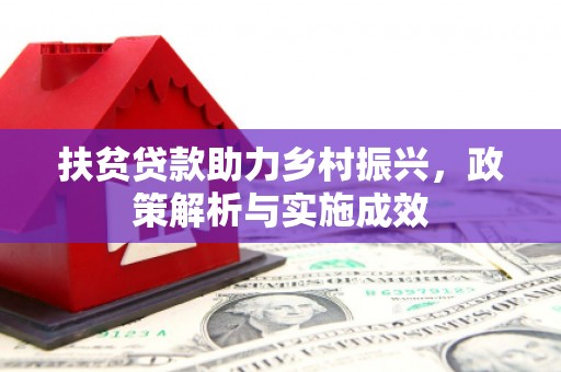 施甸扶贫贷款助力乡村振兴，政策解析与实施成效