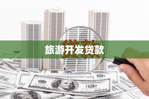 施甸旅游开发贷款