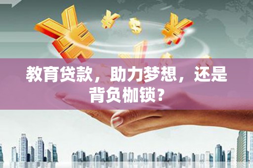 施甸教育贷款，助力梦想，还是背负枷锁？