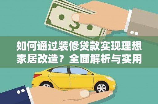 施甸如何通过装修贷款实现理想家居改造？全面解析与实用指南