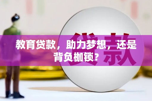施甸教育贷款，助力梦想，还是背负枷锁？