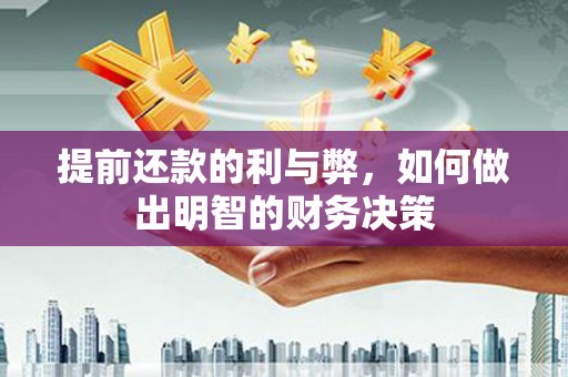 施甸提前还款的利与弊，如何做出明智的财务决策