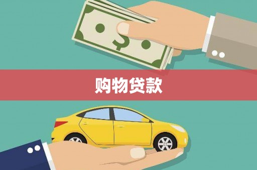 施甸购物贷款