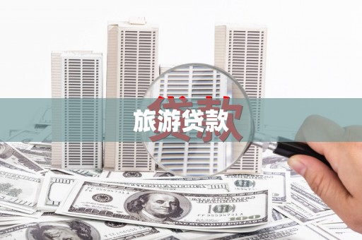 施甸旅游贷款