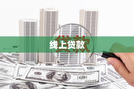 施甸线上贷款