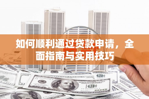 施甸如何顺利通过贷款申请，全面指南与实用技巧