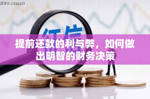 施甸提前还款的利与弊，如何做出明智的财务决策