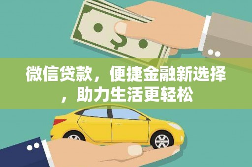 施甸微信贷款，便捷金融新选择，助力生活更轻松